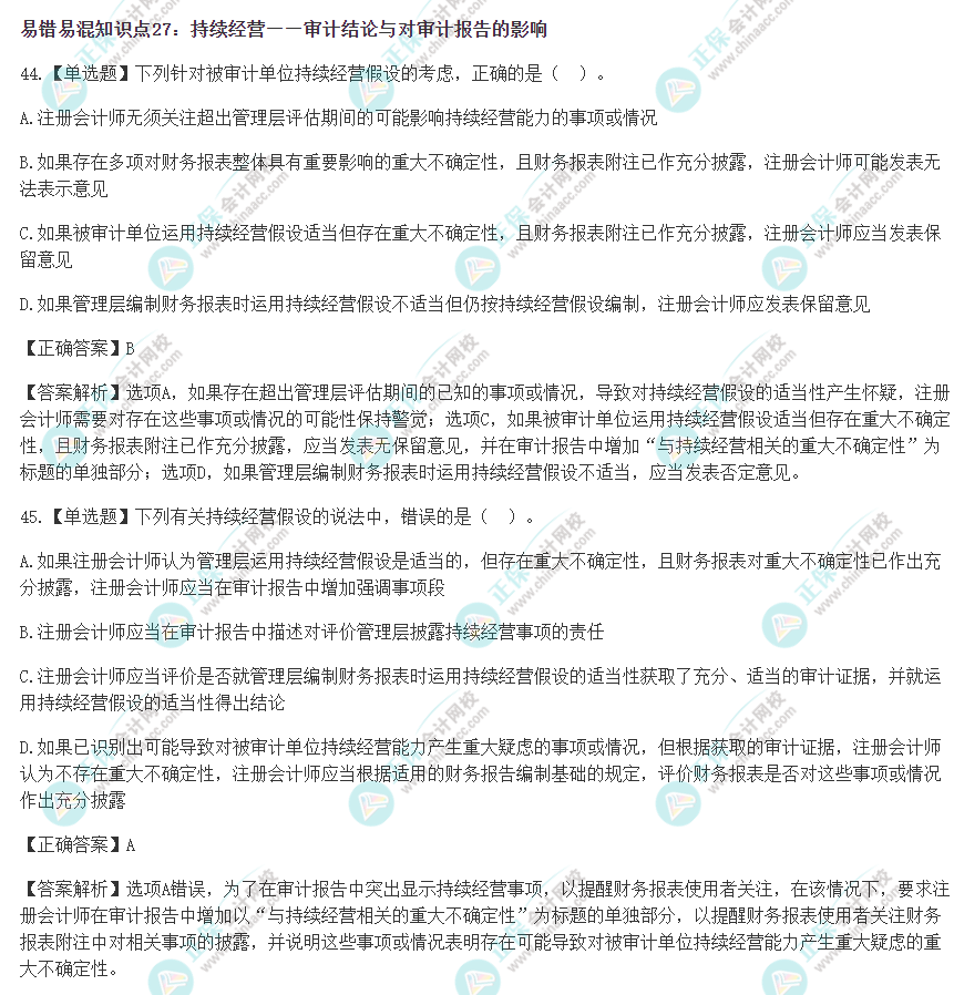 2022年注会《审计》冲刺阶段易错易混题