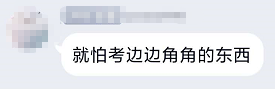 高会考试将近 就怕考边边角角的东西？