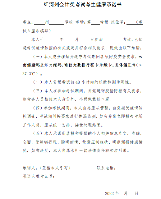 云南红河州发布初级会计考试考生健康承诺书