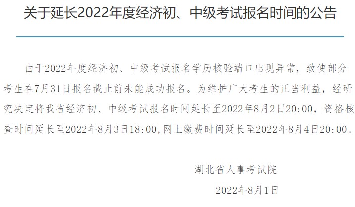 湖北2022初中级经济师报名延长至8月2日20:00