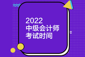 你知道天津2022中级会计师考试时间吗？