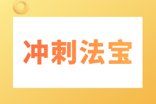 2022 注会财管主观题秒杀抢分专题