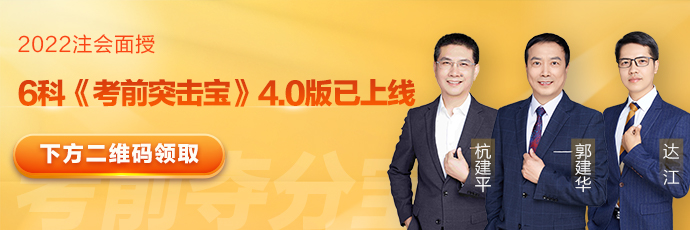 【4.0版】2022注会《考前突击宝》免费领！