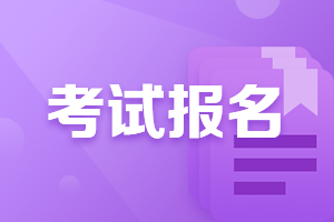 考试报名