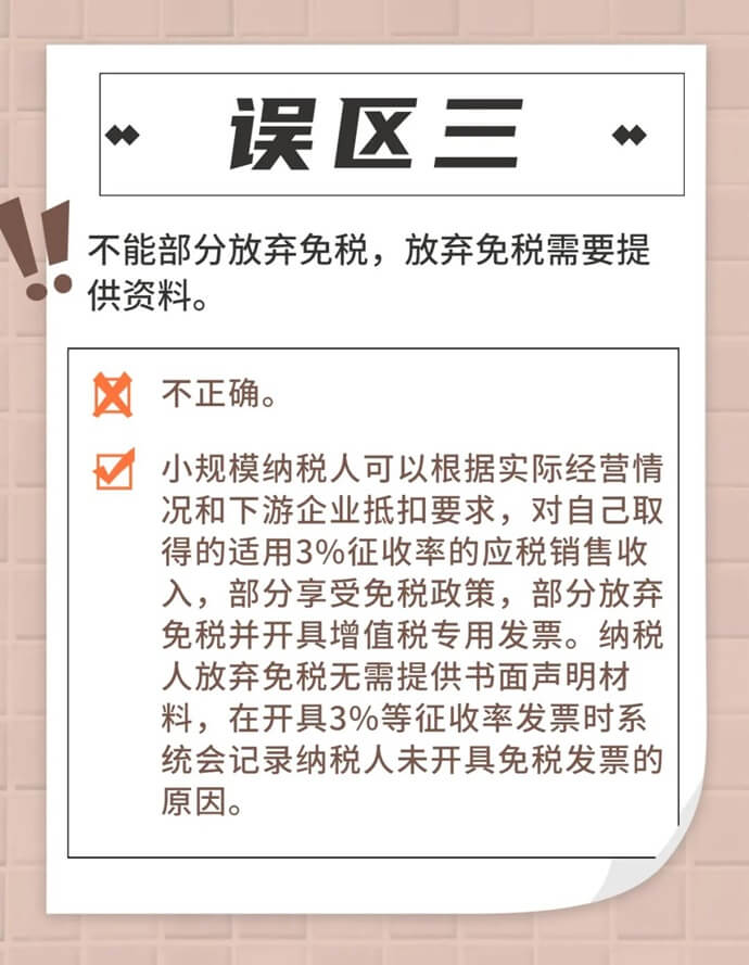 增值税小规模纳税人免征增值税政策常见误区