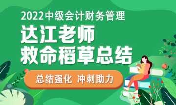 达江中级财管《救命稻草》总结讲解：1-6章