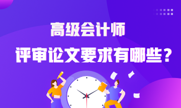 高级会计师评审论文要求有哪些？