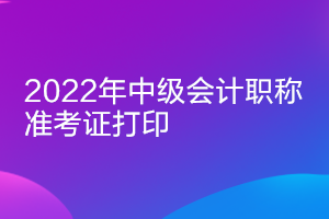 2022江西中级会计师准考证打印时间