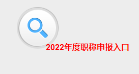 2022年江西高级会计职称评审申报入口