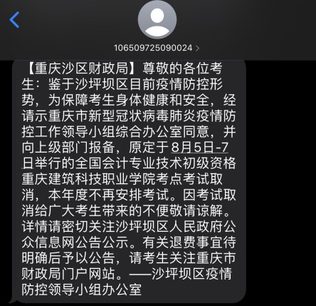 重庆沙坪坝区一考点取消2022年初级会计考试