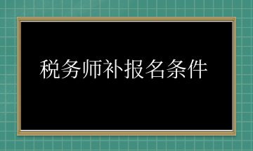 税务师补报名条件