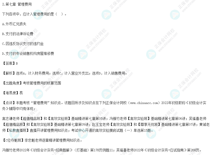 2022年初级会计考试试题及参考答案《初级会计实务》单选题2