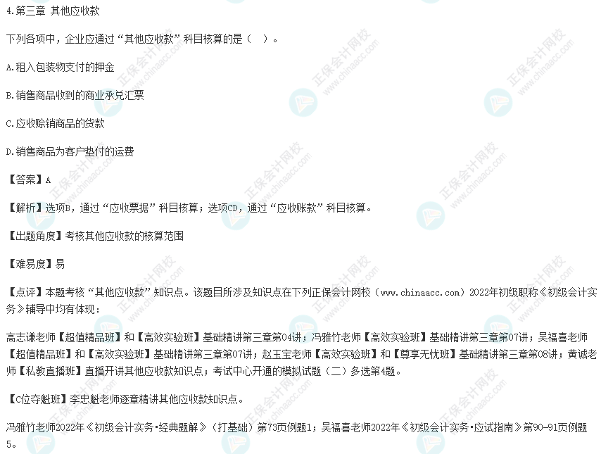 2022年初级会计考试试题及参考答案《初级会计实务》单选题4