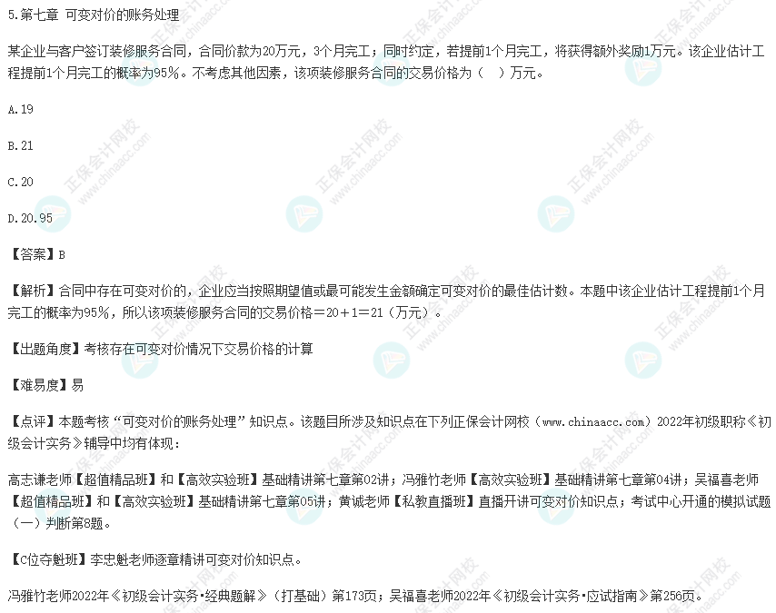 2022年初级会计考试试题及参考答案《初级会计实务》单选题5