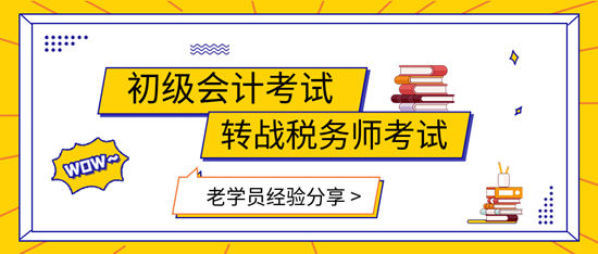 初级会计转战税务师学员经验