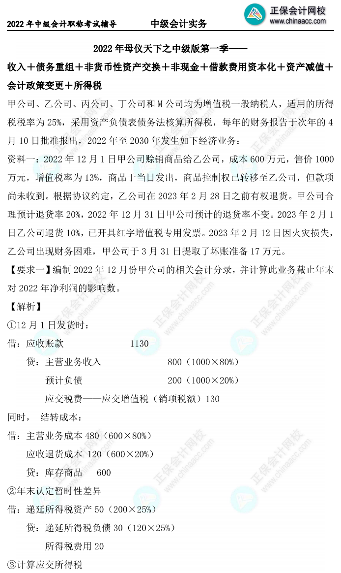 【答案下载】高志谦中级会计实务母题——非现金资产专题