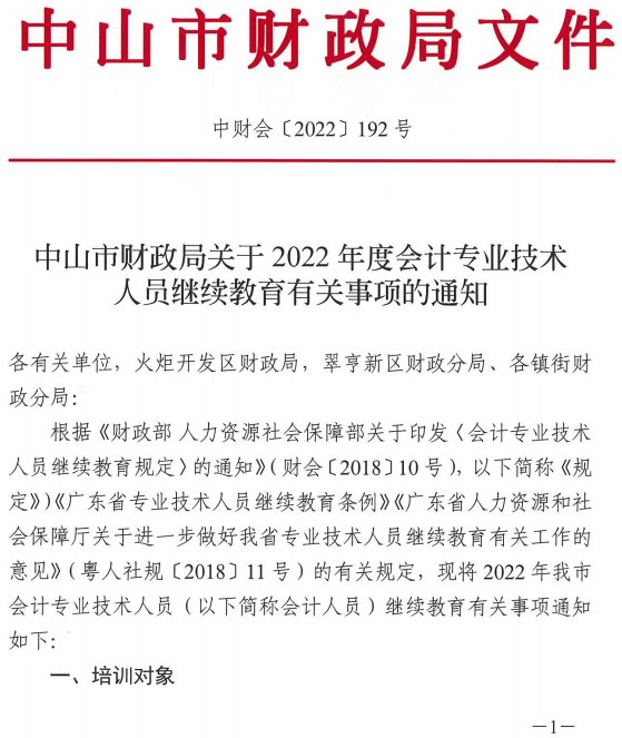 广东中山发布2022年会计人员继续教育通知