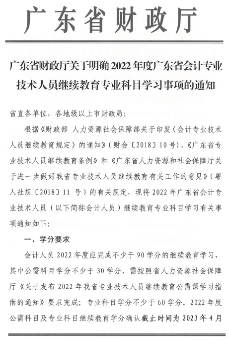 广东中山发布2022年会计人员继续教育通知