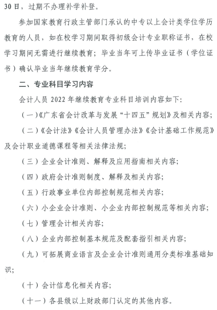 广东中山发布2022年会计人员继续教育通知