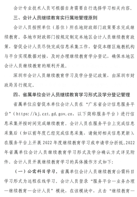 广东中山发布2022年会计人员继续教育通知