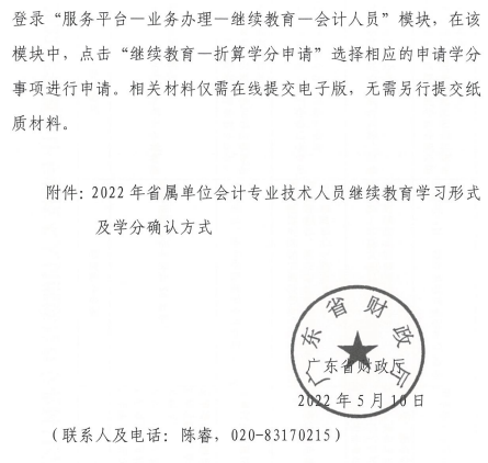 广东中山发布2022年会计人员继续教育通知