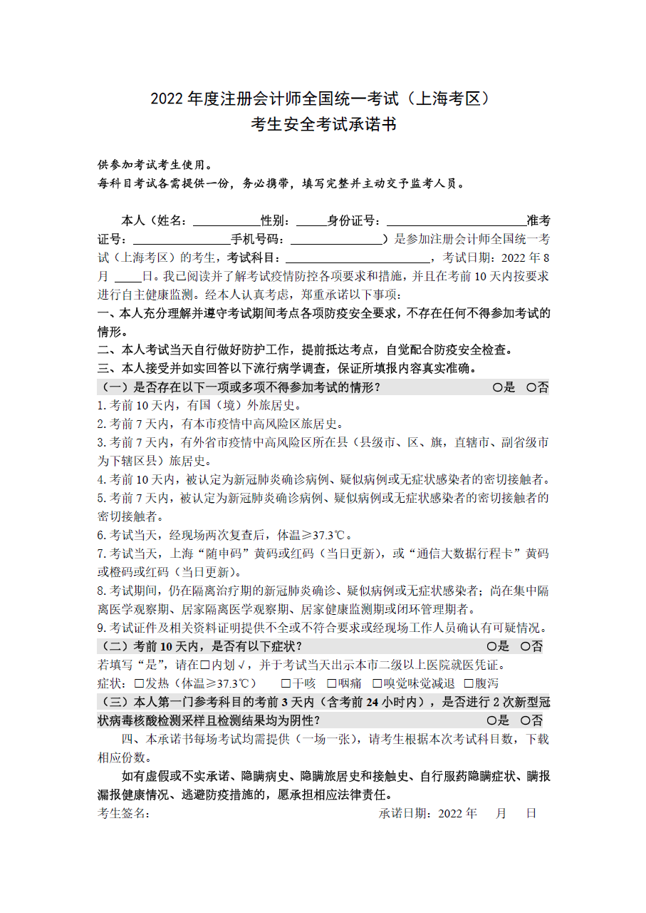 上海注协：2022年注会考试（上海考区）  考生安全考试承诺书