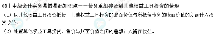 08丨中级会计实务易错易混知识点——债务重组