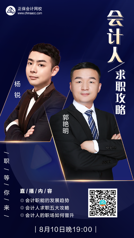 8月10日19:00直播：会计人求职攻略