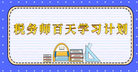 税务师百天学习计划1