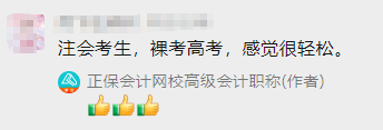 注会考生反馈：考完注会考高会 感觉很轻松！你心动了吗？