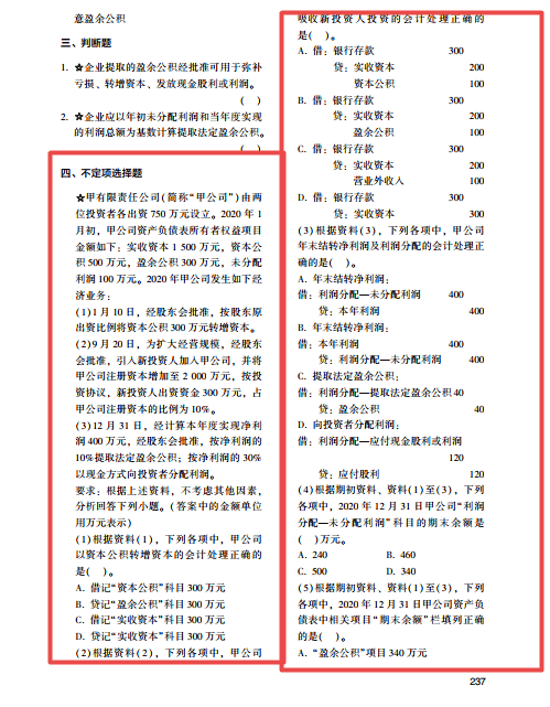 2022年初级会计考试试题及参考答案《初级会计实务》不定项选择题