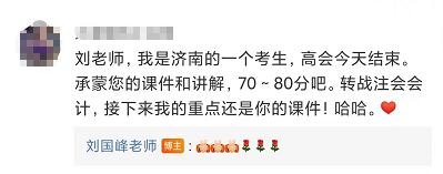 感谢贾老师/刘老师 高会考试预估70-80分 听了您的课稳了！