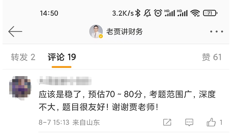 感谢贾老师/刘老师 高会考试预估70-80分 听了您的课稳了！