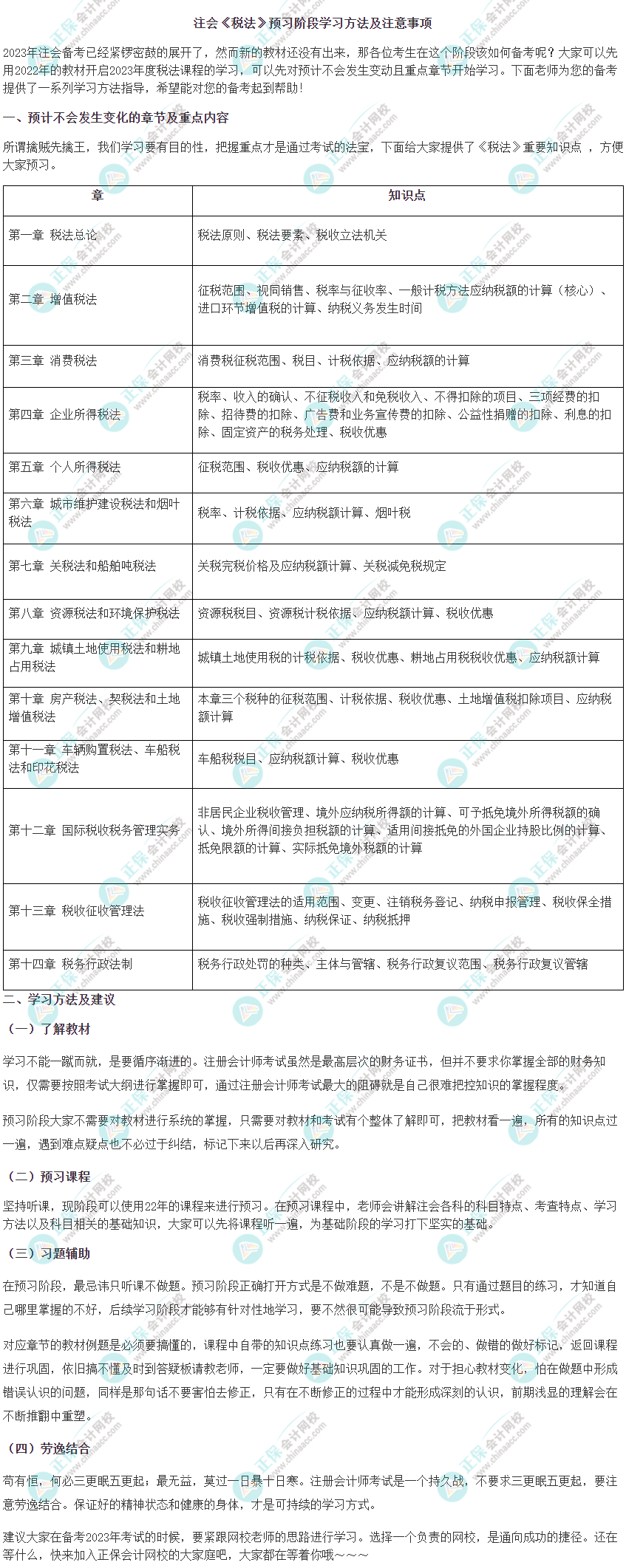 2023年注会《税法》预习阶段学习方法及注意事项