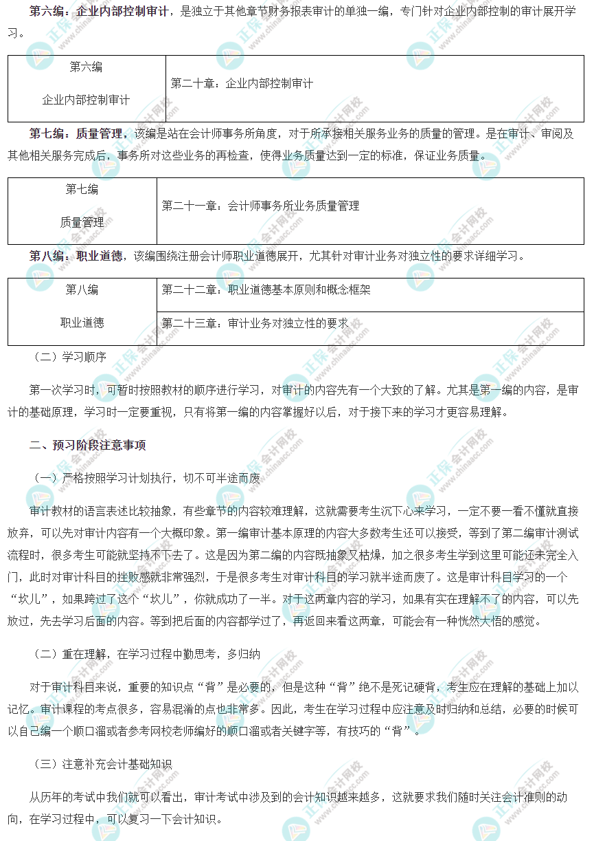 注会《审计》预习阶段学习方法及注意事项