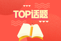 TOP话题1