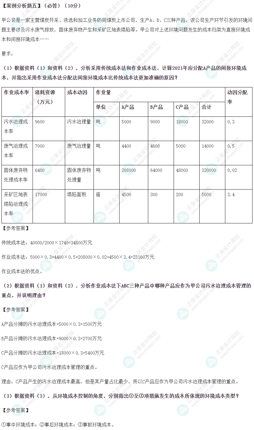 2022年高级会计师考试试题及参考答案案例分析五（考生回忆版）