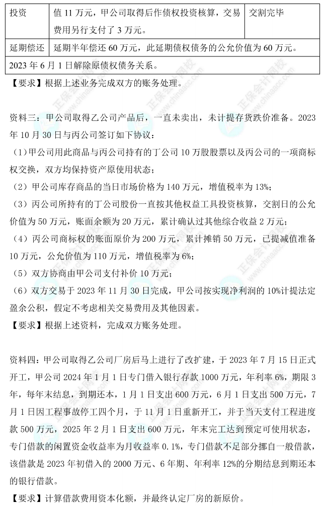 【题目下载】高志谦中级会计实务母题——非现金资产专题