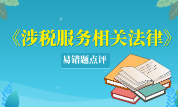 涉税服务相关法律易错题