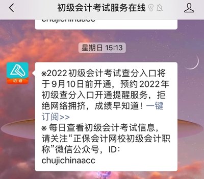 如何预约2022年初级会计考试查分提醒？