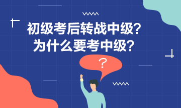 【初级转战中级01】李忠魁老师告诉你为什么要考中级？