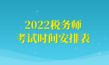 2022税务师 考试时间安排表 (1)