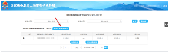 新开跨区域涉税事项报告表