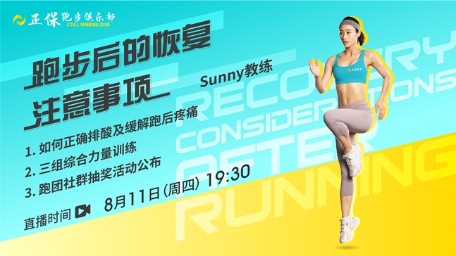 8月11日正保跑步俱乐部直播：跑步后的恢复注意事项