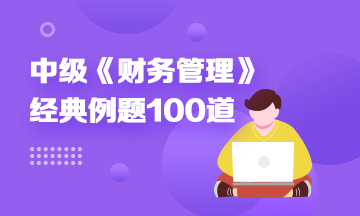 中级会计财务管理精选典型例题100道