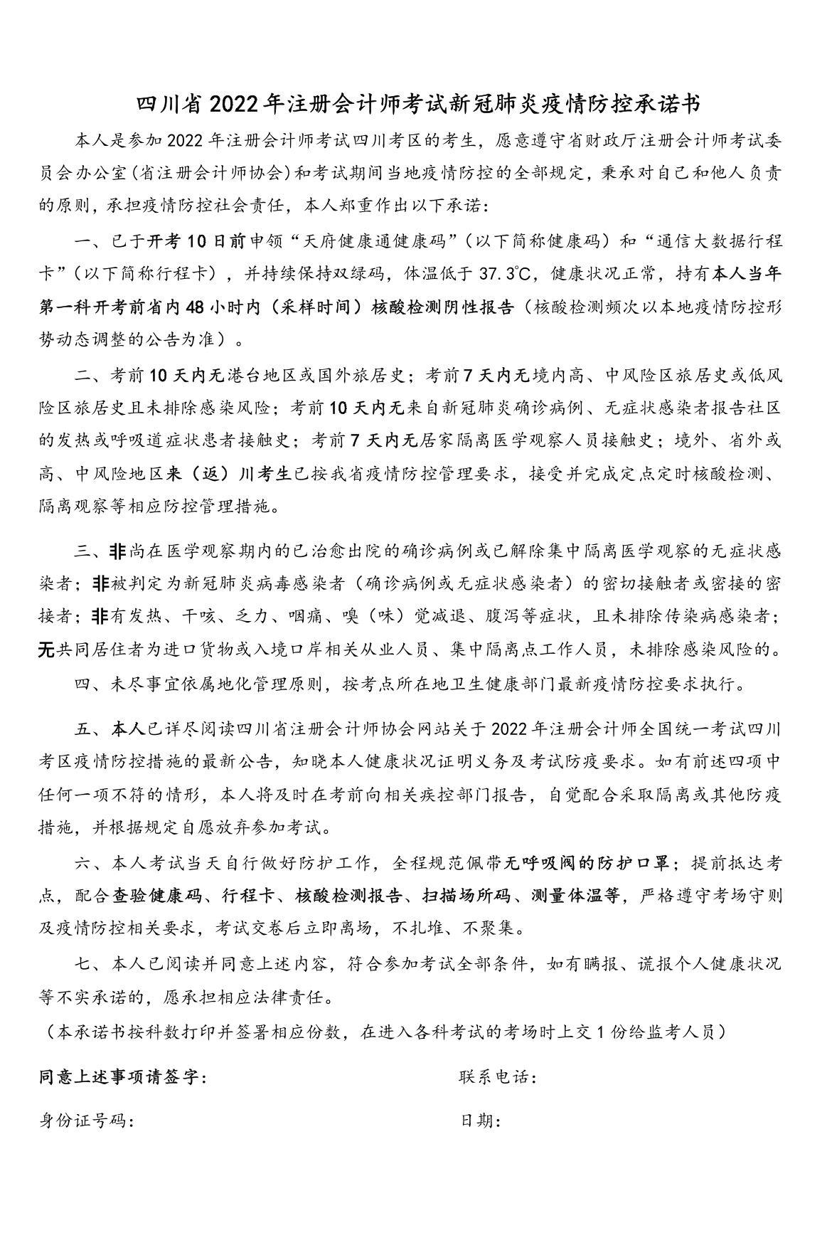 四川省2022年注册会计师考试新冠肺炎疫情防控承诺书
