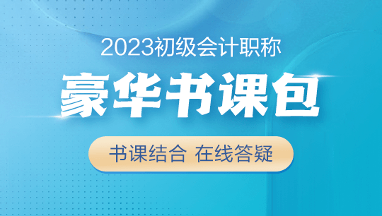 初级会计-2023联报课程-[豪华书课包]