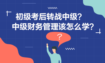 李忠魁老师告诉你中级财管怎么学？