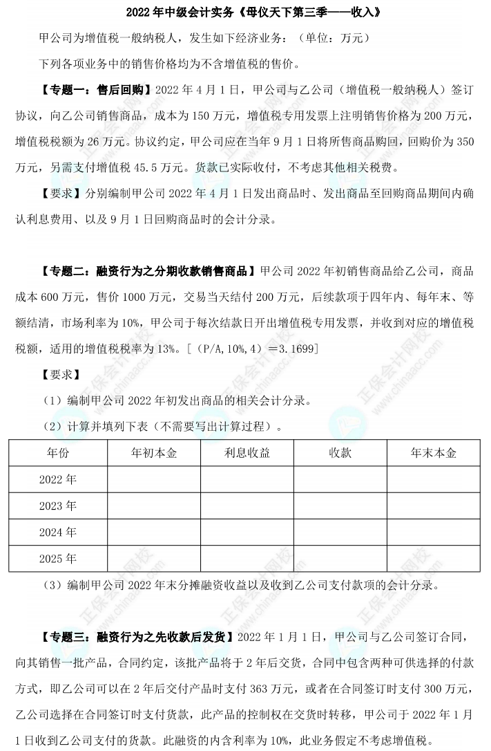 【题目下载】高志谦2022版中级会计实务母题——收入