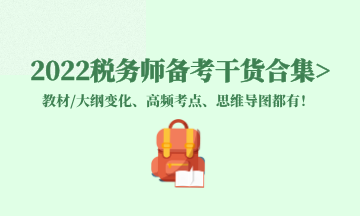 2022税务师备考干货合集